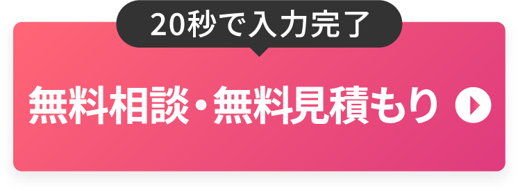 無料相談・無料見積もり