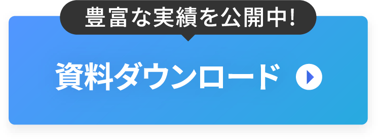 資料ダウンロード