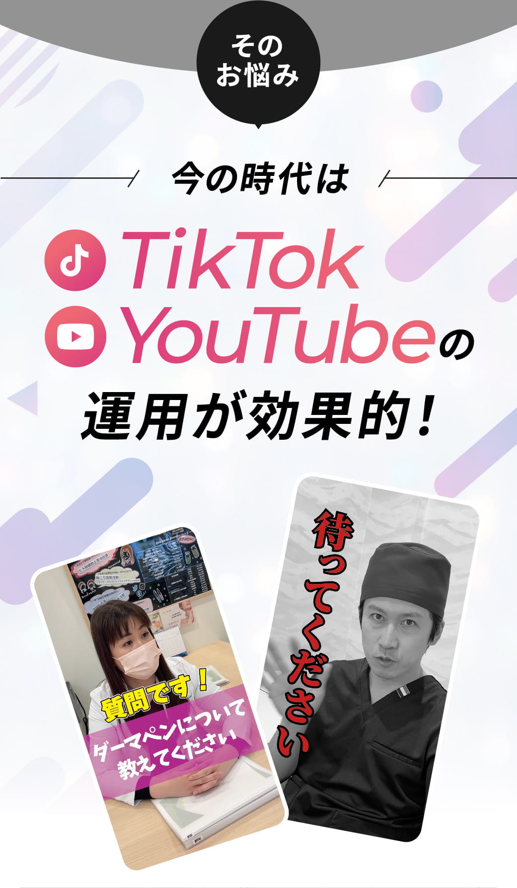 そのお悩み 今の時代はTikTok YouTubeの運用が効果的！