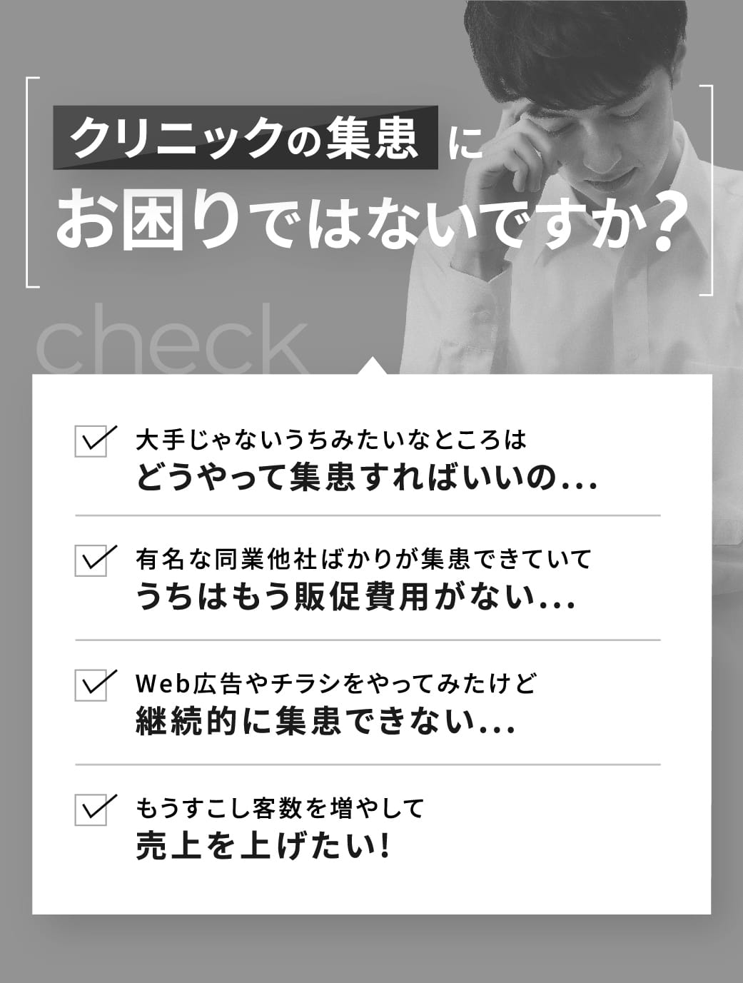 クリニックの集患にお困りではないですか？