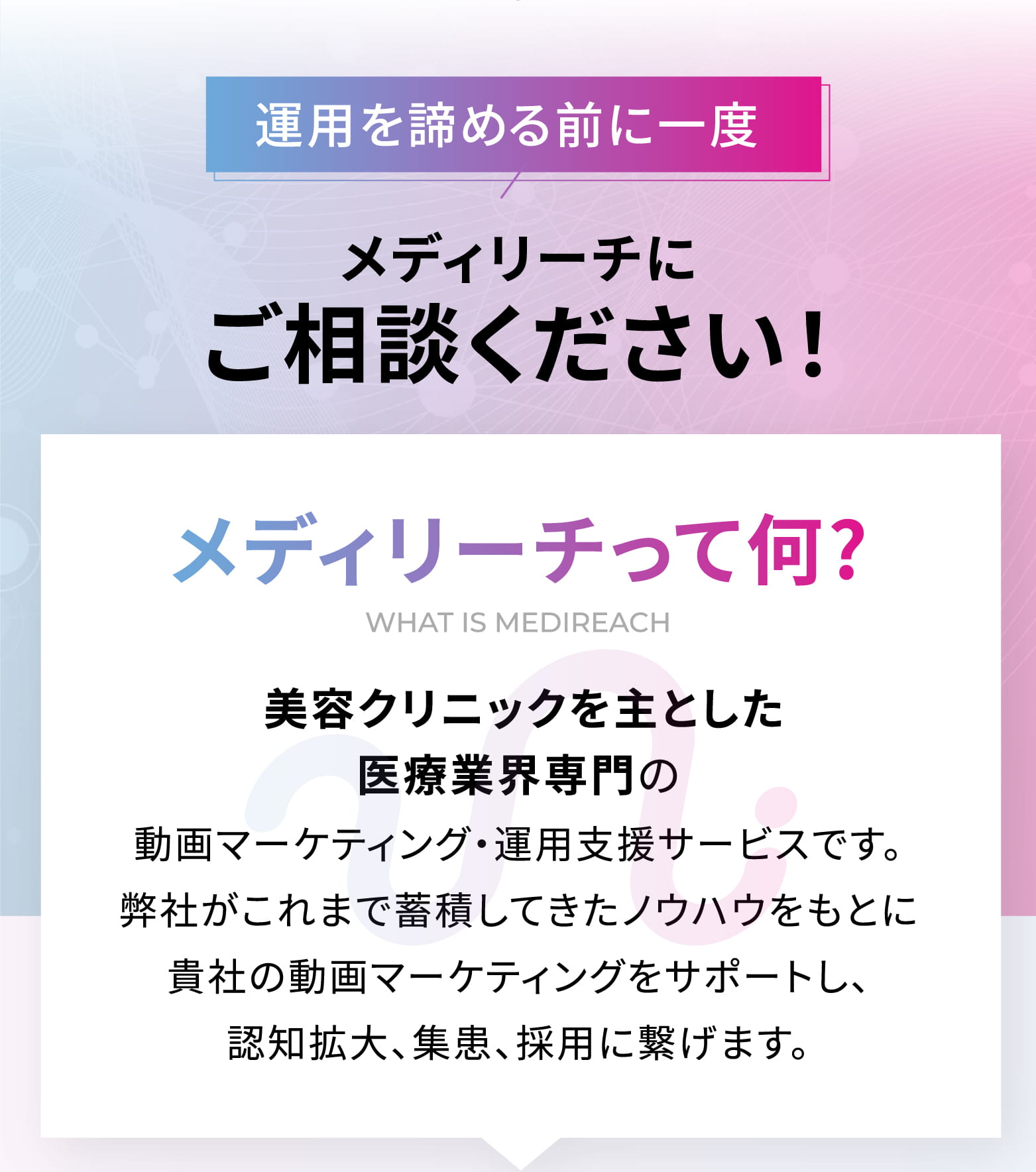運用を諦める前に一度メディリーチにご相談ください！