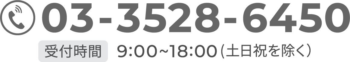 受付時間9:00~18:00(土日祝を除く）
